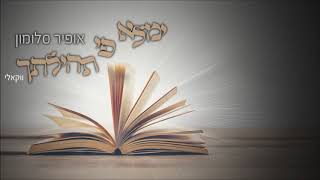 אופיר סלומון - ימלא פי תהילתך - הגרסה הווקאלית - התמונה מוצגת ישירות מתוך אתר האינטרנט יוטיוב. זכויות היוצרים בתמונה שייכות ליוצרה. קישור קרדיט למקור התוכן נמצא בתוך דף הסרטון