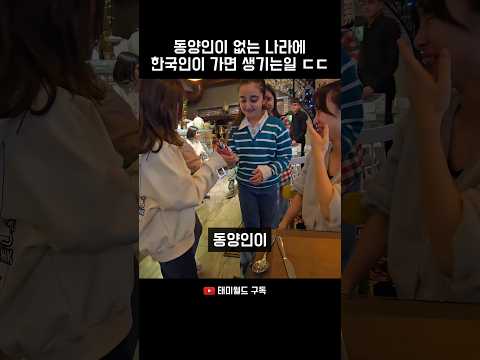 동양인 없는 나라에 한국인이 여행가면 생기는 일