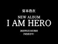 宮本浩次、4年半ぶりとなるニューアルバム『I AM HERO』2026年6月に発売決定