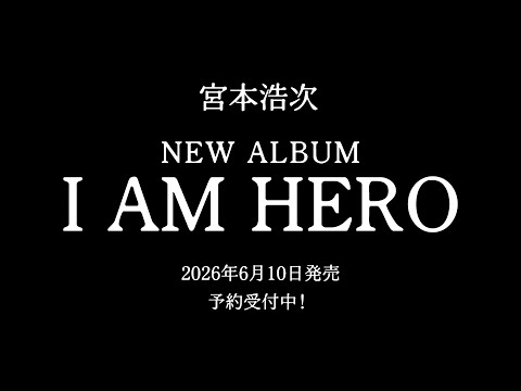 宮本浩次 ニューアルバム「I AM HERO」2026年6月10日(水)発売