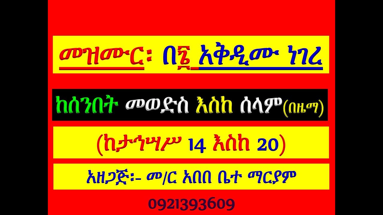 #መዝሙር ዘብርሃን፡ #በ፮ አቅዲሙ ነገረ በኦሪት፡ #ከታኅሣሥ 14 እስከ 20 #የሰንበት መወድ?