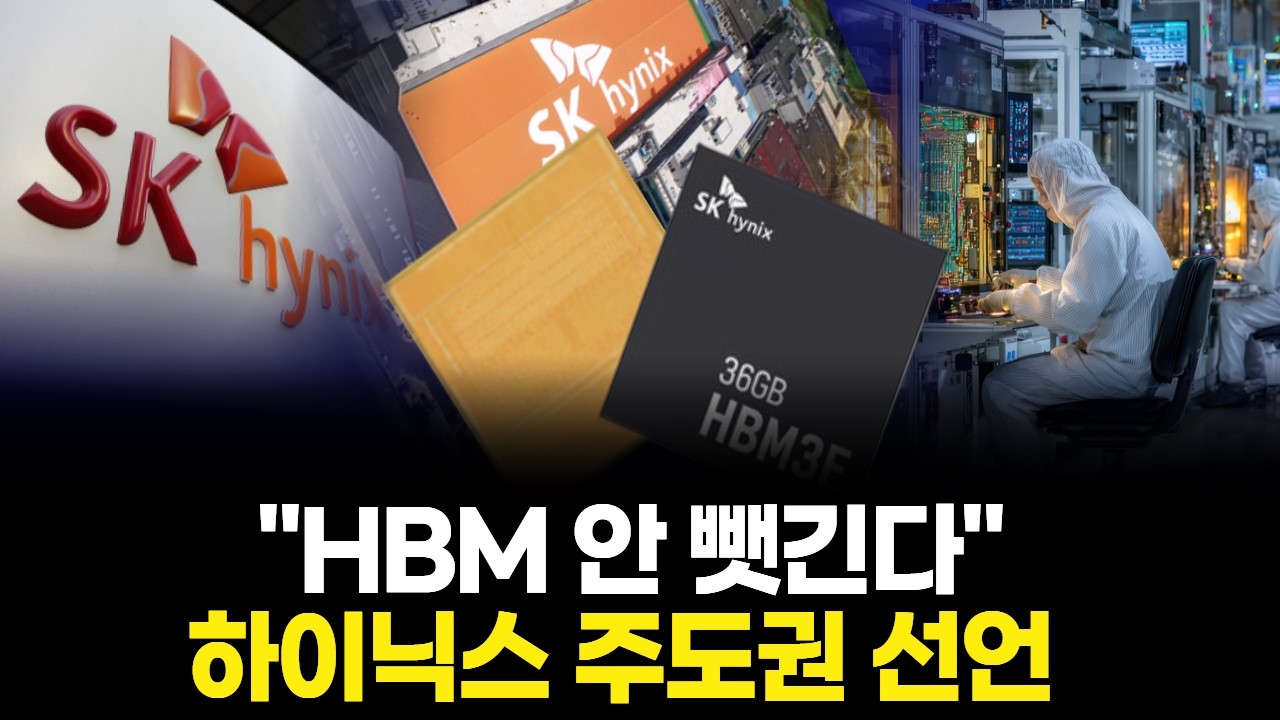 "HBM 안 뺏긴다" 하이닉스 주도권 선언