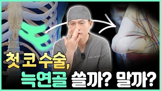 [성형외과 전문의 ] 첫 수술인데 늑연골이요? 첫코수술 늑연골 쓸까?말까?
