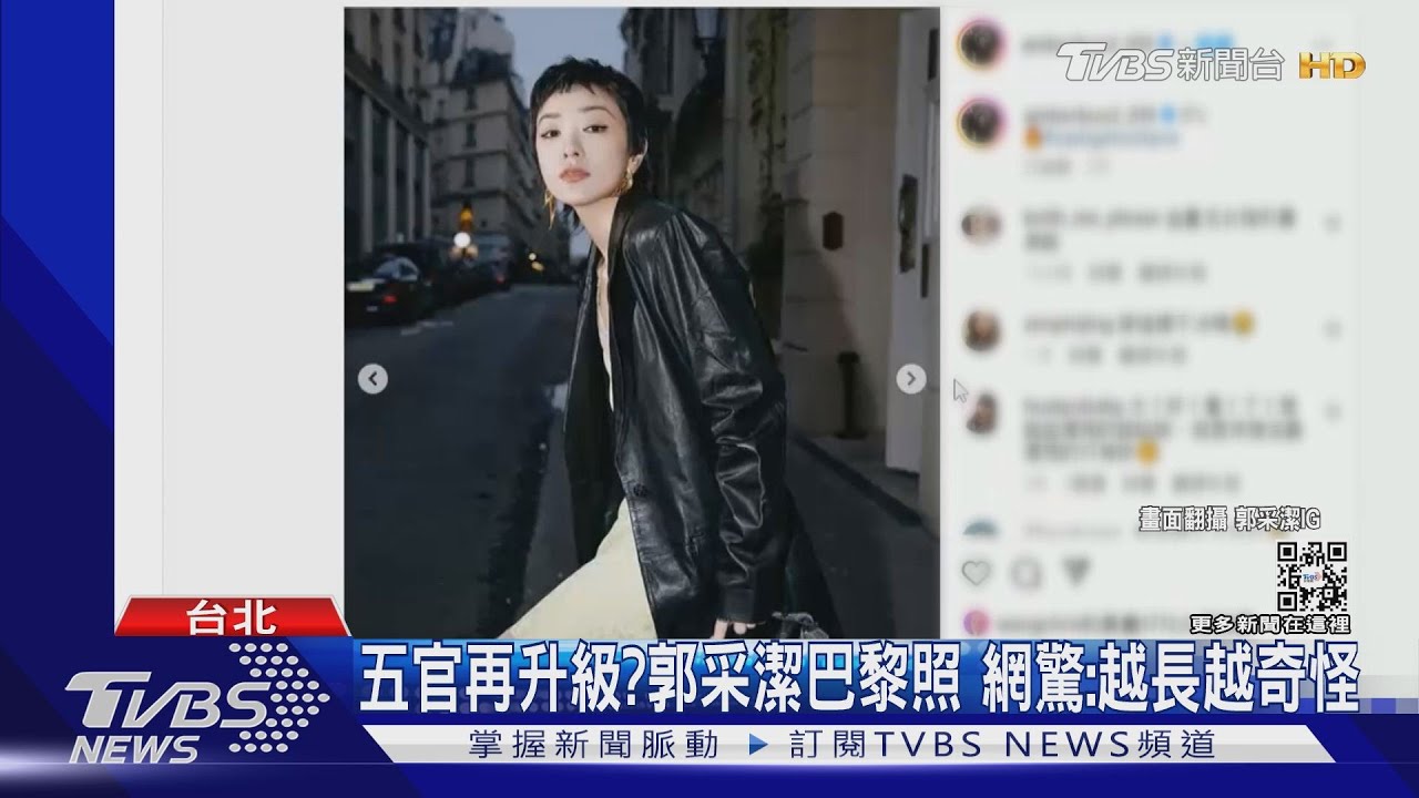 郭采潔登巴黎拍時尚照!疑五官再升級 網驚:越長越奇怪