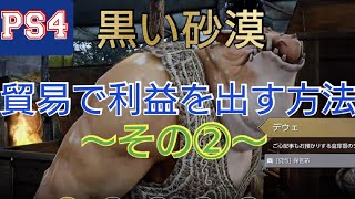 【PS4 黒い砂漠】貿易で利益を得る方法～その②～