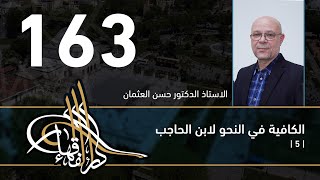 الكافية لابن الحاجب - 163 - الفصل الحادي عشر - أ. د. حسن العثمان image