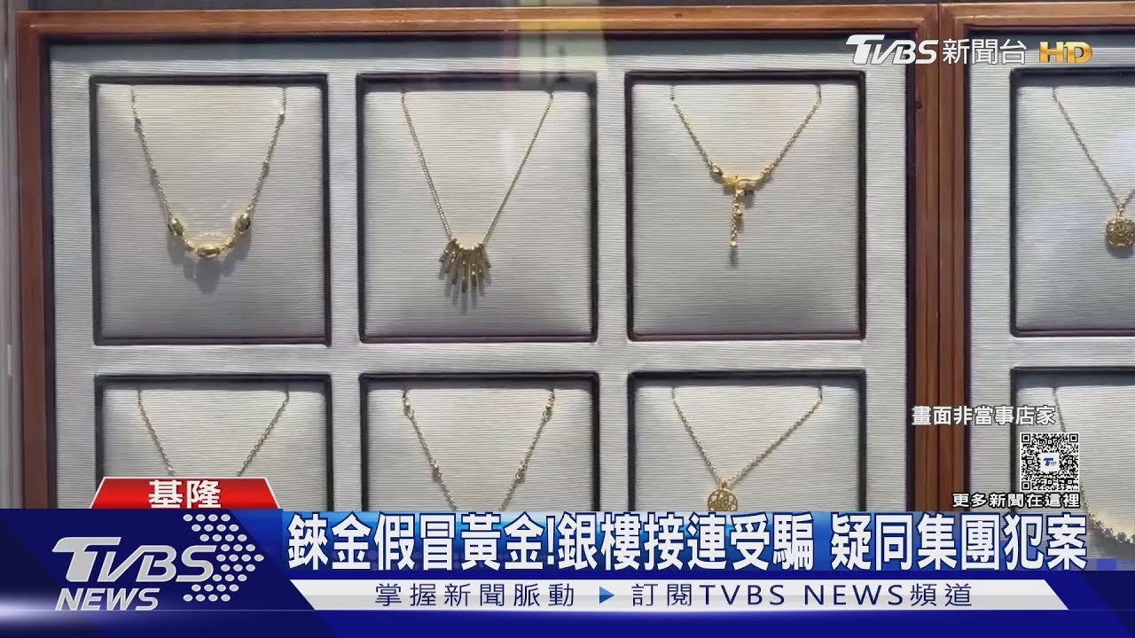 錸金假冒黃金！銀樓接連受騙　疑同集團犯案