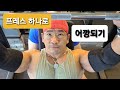 프레스 하나로 어깨 🔥 불태우기