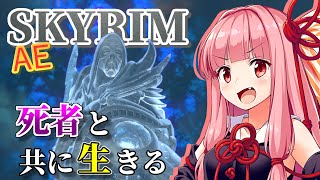 【Skyrim AE】茜ちゃんのこだわりビルド紹介『亡霊戦士』【ボイスロイド実況】