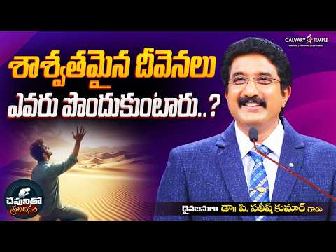 దేవునితో ప్రతిదినం [ 26_FEB_2026 ] Today God's Promise | Dr.P.Satish Kumar | Calvary Temple #online