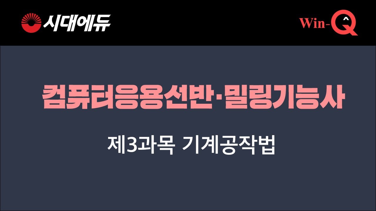 컴퓨터응용선반·밀링기능사 : 06  제3과목 기계공작법(1)