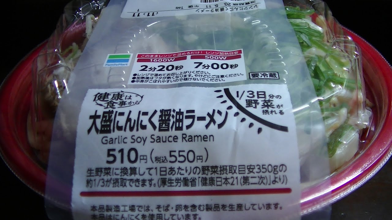 ファミリーマート大盛にんにく醤油ラーメン食べる