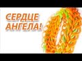 Браслет из резинок "Сердце ангела" 