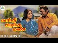 Gandhi Pirantha Mann Tamil Full Movie Vijayakanth Revathi R Sundarrajan Pyramid