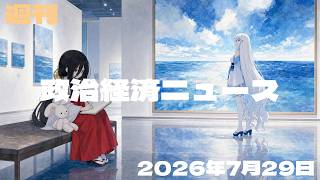 【政治経済ニュース／2026-07-29号】 特別国会で64法案成立／副首都法が2票差成立／国家情報局が発足へ／貿易赤字が半減／物価1.6%上昇／日経平均2566円安／首相が成長戦略
