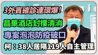 智慧城市展外賓接連染疫　柯文哲最新說明