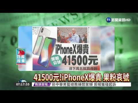 41500元!iPhoneX爆貴 果粉哀號