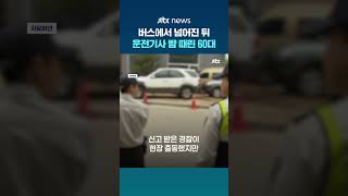 버스 운전기사 뺨 때린 60대 남성…음주 상태로 경찰 폭행도 #JTBC #Shorts