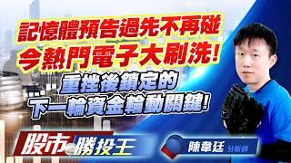 記憶體預告過先不再碰今熱門電子大刷洗 ! 重挫後鎖定的下一輪資金輪動關鍵 !  #南亞科 #中揚光 #聯光通 #穩懋 #華通 #南茂｜股市勝投王｜陳韋廷 (圖)