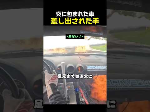 炎が迫る車に、仲間が差し伸べた手 #助け合い #仲間の絆 #モータースポーツ