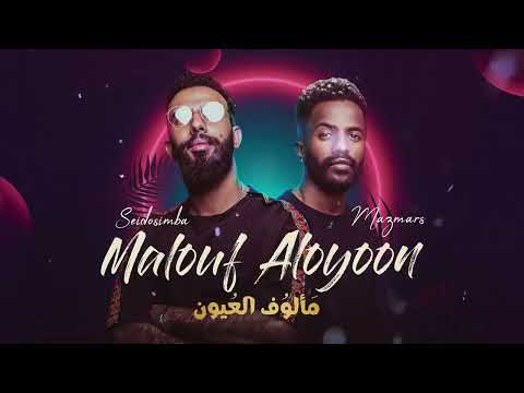 Maloof Aloyoon - Marsimba (Official Music Audio)