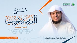 •الدَّرس الثّامن|تتمّة نواصب المضارع/جوازم المضارع | إِبْرَاهِيمْ رَفِيقْ | image