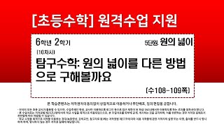 수학_6학년_2학기_5단원_10차시_탐구 수학 원의 넓이를 다른 방법으로 구해 볼까요(수108-109p)