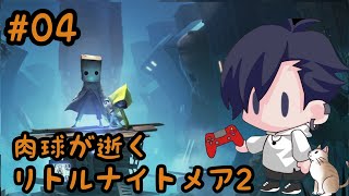 #04 肉球が逝く!Little Nightmares2実況プレイ