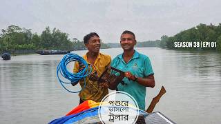 Download lagu পশুরে ভাসলো ছোট্ট ট্রলার | নতুন সিজন | লবণ জলের জীবন | সিজন ৩৮ | পর্ব ০১ | Mohsin ul Hakim mp3
