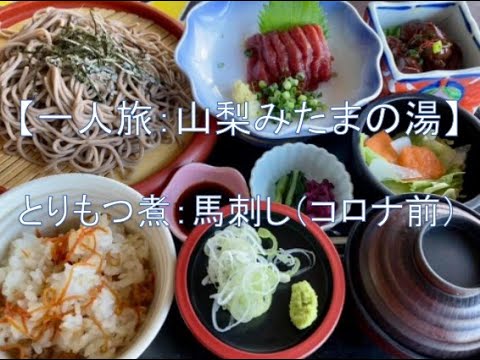 福祉心理学科 【一人旅：みたまの湯：とりもつ煮：馬刺し】山梨県西八代郡市川三郷町（コロナ前）