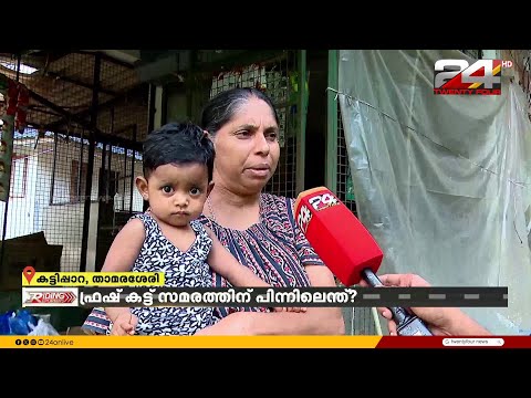 'ദുർഗന്ധം കാരണം തലവേദനയും ഛർദ്ദിയും '; ഫ്രഷ് കട്ട് സംഘർഷത്തിൽ ജനങ്ങൾക്ക് പറയാനുള്ളത്.. Fresh Cut