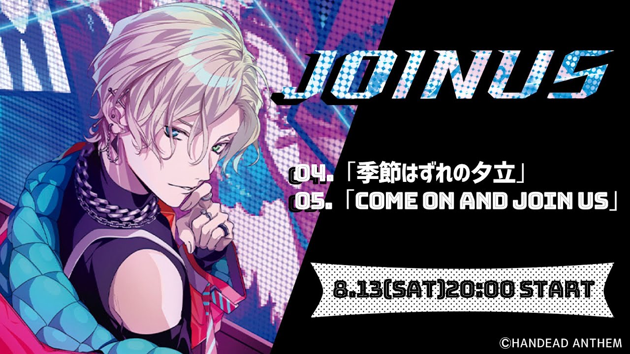 【期間限定無料配信】ドラマ JOINUS 4話/5話【HANDEAD ANTHEM】