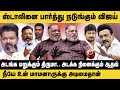 ஸ்டாலினை பார்த்து நடுங்கும் விஜய் Che Gu