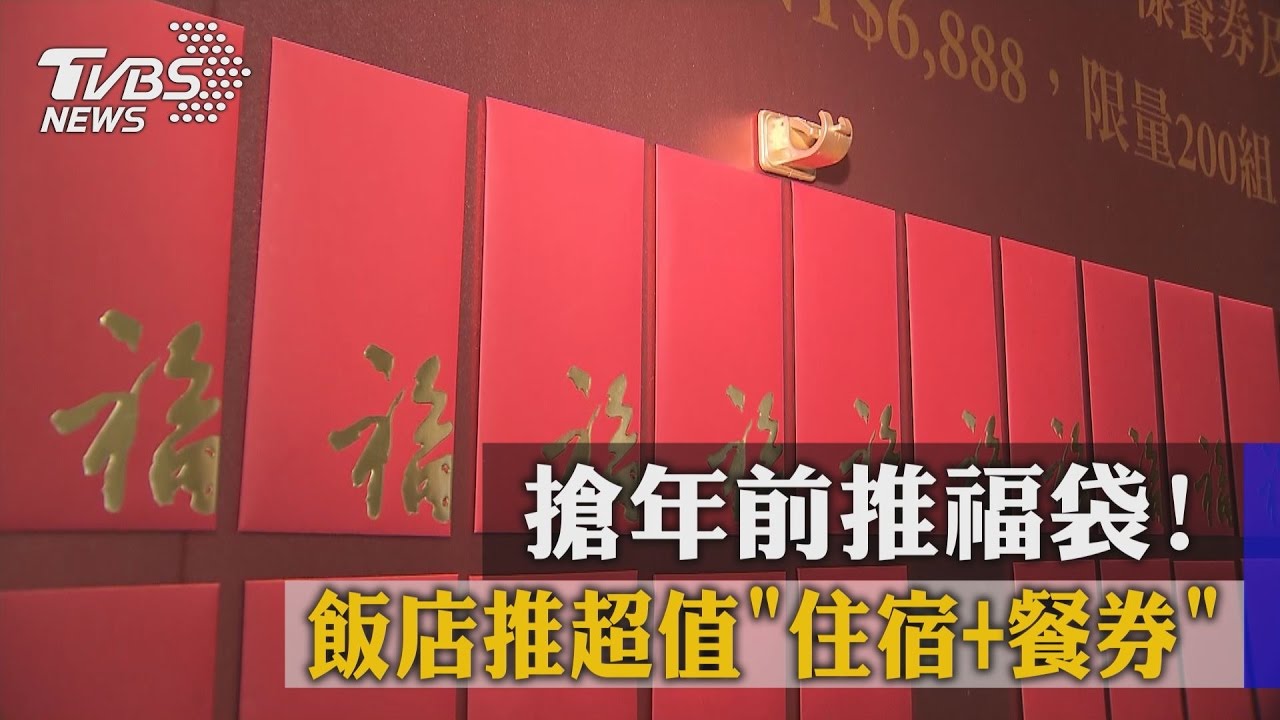 搶年前推福袋!飯店推超值「住宿+餐券」