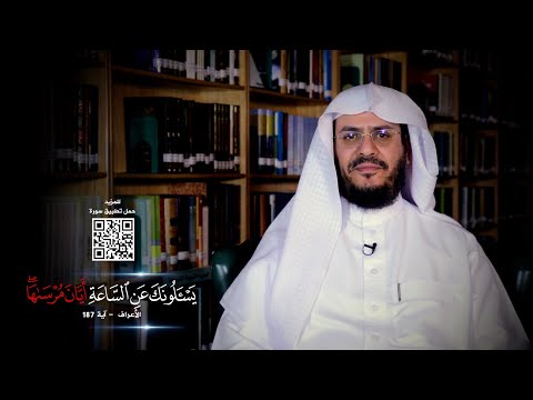 برنامج غريب القرآن | الحلقة 229 | قوله تعالى: ‏﴿‏يَسْأَلُونَكَ عَنِ السَّاعَةِ أَيَّانَ مُرْسَاهَا﴾ [الأعراف: 187].