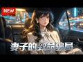 🔥火热上线！|Multi Sub|《妻子的致命骗局》全集 | 百万婚前财产被掏空，朝夕相伴的枕边人，竟是处心积虑的骗子？| #神豪 #动态漫画 #漫剧 #AI #AI漫剧 #動態漫