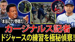 【大谷翔平】カージナルス担当記者がドジャースの練習をこっそり偵察！デーブ・ロバーツ監督の戦術が漏洩…レジェンドたちが怒り爆発！
