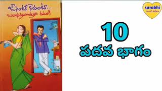 ఔనంటే కాదంటా|part 10|Telugu audio book|navalalu Telugu|audio kathalu|by surabhi manchi kathalu