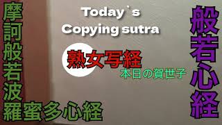 【熟女写経】今日も写経、ドキドキわんこ　copying sutra