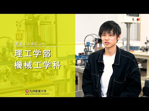 九州産業大学「理工学部  機械工学科」学生インタビュー動画