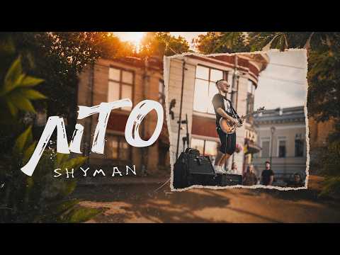 SHYMAN – ЛІТО