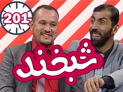 Shabkhand With M. Isaa Janan - Ep.201                 شبخند با محمد عیسا جانان