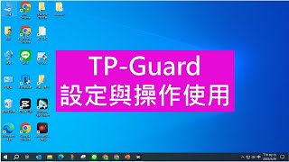 TP-Guard(原TP-QRCL)設定與操作使用