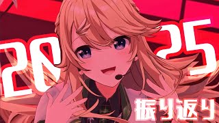 【雑談】2025年ありがとうございました！！！！【にじさんじ/東堂コハク】