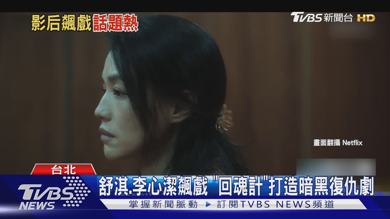 舒淇、李心潔飆戲!《回魂計》暗黑復仇實現扭曲「母愛正義」