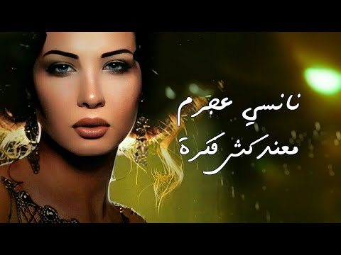 معندكش فكرة - نانسي عجرم | Ma Endaksh Fekra - Nancy Ajram