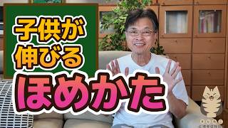 【叱り方に続く第2弾】人間の心の仕組みに沿った「子どもを伸ばす褒め方」