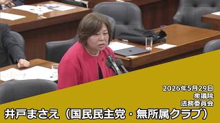 【字幕付き】20260529 衆議院 法務委員会 16 井戸まさえ 国民民主党・無所属クラブ