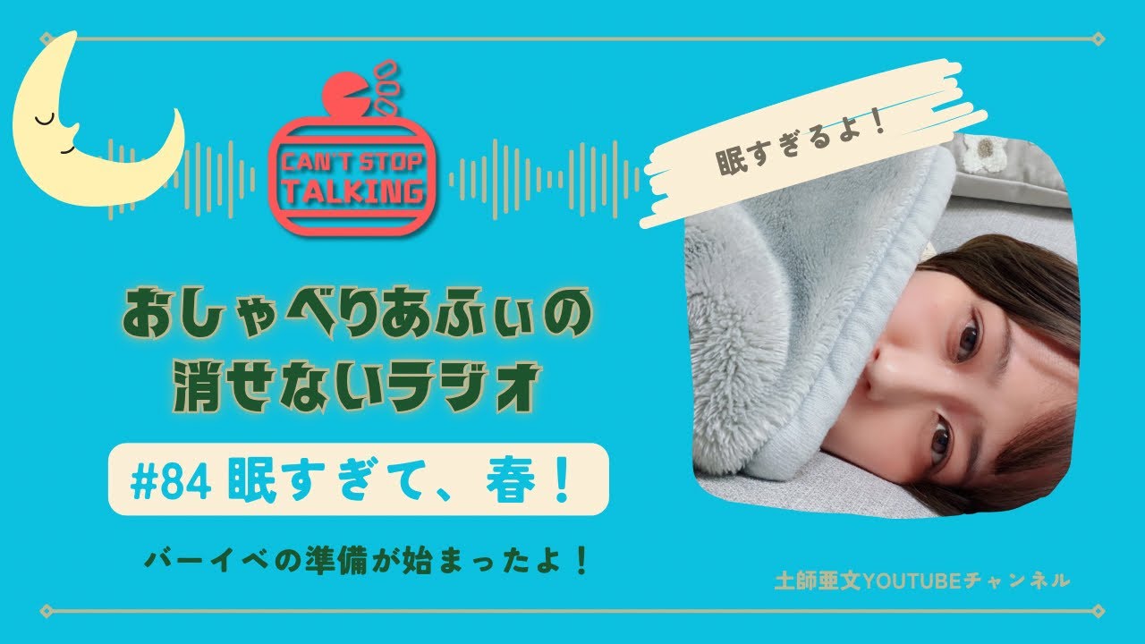 【あふべり】#84 眠すぎて、春！