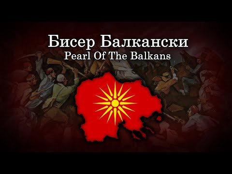 "Бисер Балкански" - Macedonian Patriotic Song